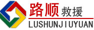 桃源道路救援